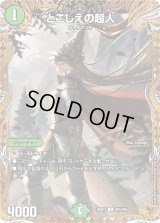 とこしえの超人【U】{25RP3SP5/SP5}《自然》