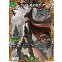 とこしえの超人【U】{25RP3SP5/SP5}《自然》