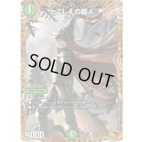 〔状態B〕とこしえの超人【U】{25RP3SP5/SP5}《自然》