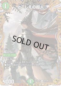 とこしえの超人【U】{25RP3SP5/SP5}《自然》