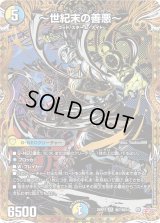 〜世紀末の善悪〜【SR】{25RP3秘7/秘24}《多》