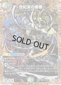 〜世紀末の善悪〜【SR】{25RP3秘7/秘24}《多》