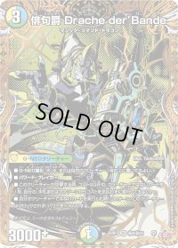 俳句爵Dracheder’Bande【SR】{25RP3秘8/秘24}《多》