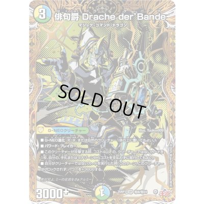 画像1: 〔状態B〕俳句爵Dracheder’Bande【SR】{25RP3秘8/秘24}《多》