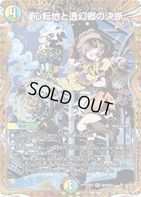 心転地と透幻郷の決断【SR】{25RP3秘9/秘24}《多》