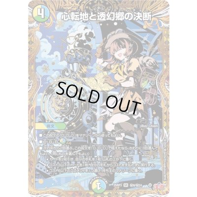画像1: 〔状態A-〕心転地と透幻郷の決断【SR】{25RP3秘9/秘24}《多》