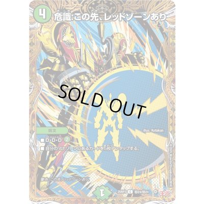 画像1: 危識：この先、レッドゾーンあり【C】{25RP3秘24/秘24}《自然》