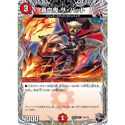 轟血鬼ザ・バット【C】{25RP3T10/T10}《火》