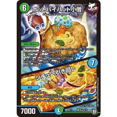 ポットパイハット小僧/シチュ―引き回し【-】{BD11基本J8/15}《多》