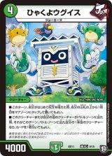 ひゃくよウグイス【-】{BD11基本J9/15}《自然》