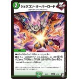 ジョラゴン・オーバーロード【-】{BD11基本J10/15}《自然》