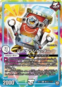 バイナラシャッター【R】{BD11基本J11/15}《GR》