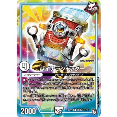 バイナラシャッター【R】{BD11基本J11/15}《GR》