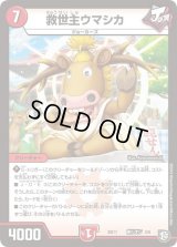 救世主ウマシカ【-】{BD11剣リオン3/6}《火》