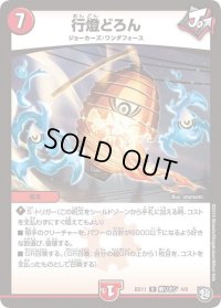 行燈どろん【R】{BD11剣リオン4/6}《火》