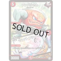 〔状態A-〕フンバルさん/フンバ・フライ・ダイ【U】{BD11改造J4/9}《火》