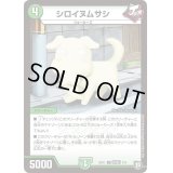シロイヌムサシ【U】{BD11改造J7/9}《自然》