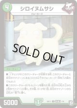 シロイヌムサシ【U】{BD11改造J7/9}《自然》