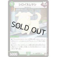 シロイヌムサシ【U】{BD11改造J7/9}《自然》