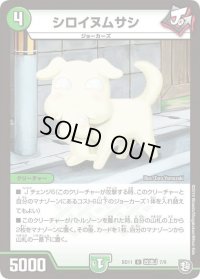 シロイヌムサシ【U】{BD11改造J7/9}《自然》