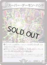 スーパー・デーモン・ハンド【-】{BD12蒼ドギラ2/6}《闇》