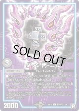ダラク丙-二式【U】{BD12蒼ドギラ4/6}《GR》