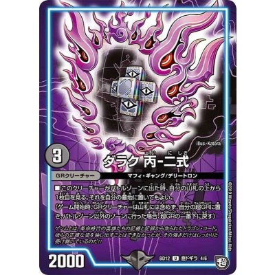 〔状態A-〕ダラク丙-二式【U】{BD12蒼ドギラ4/6}《GR》