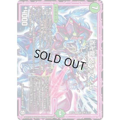 画像1: 〔状態A-〕百卍龍プチョゲンム【SR】{BD12百プチョ1/7}《自然》