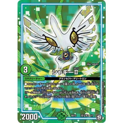 シャギーII【-】{BD12百プチョ2/7}《GR》