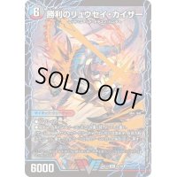 〔状態A-〕勝利のリュウセイ・カイザー/唯我独尊ガイアール・オレドラゴン【VIC】{BD132b/26/2a/26}《超次元》