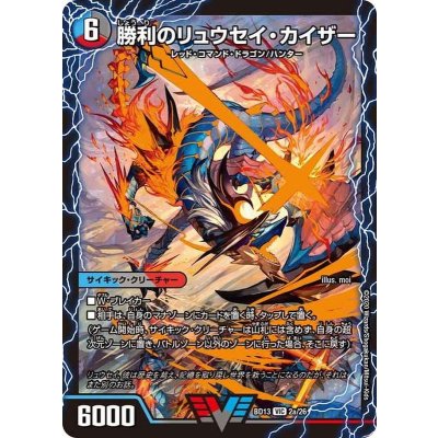 〔状態B〕勝利のリュウセイ・カイザー/唯我独尊ガイアール・オレドラゴン【VIC】{BD132b/26/2a/26}《超次元》