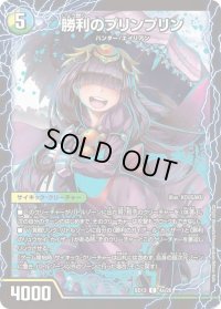 〔状態B〕勝利のプリンプリン/唯我独尊ガイアール・オレドラゴン【C】{BD134b/26/4a/26}《超次元》
