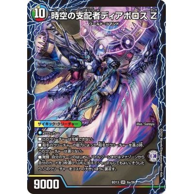 画像2: 〔状態B〕時空の支配者ディアボロスZ/最凶の覚醒者デビル・ディアボロスZ【SR】{BD136b/26/6a/26}《超次元》