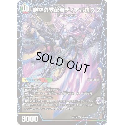 画像2: 〔状態C〕時空の支配者ディアボロスZ/最凶の覚醒者デビル・ディアボロスZ【SR】{BD136b/26/6a/26}《超次元》