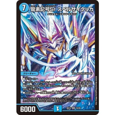 龍素記号Srスペルサイクリカ【SR】{BD1310/26}《水》