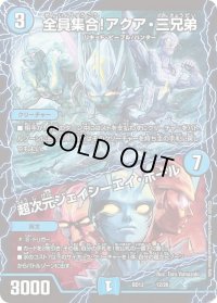 〔状態B〕全員集合!アクア・三兄弟/超次元ジェイシーエイ・ホール【-】{BD1312/26}《水》