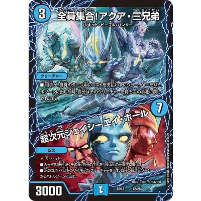 全員集合!アクア・三兄弟/超次元ジェイシーエイ・ホール【-】{BD1312/26}《水》