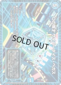 〔状態B〕Dの博才サイバーダイス・ベガス【R】{BD1317/26}《水》