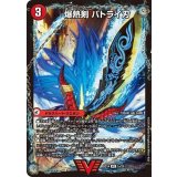 〔状態B〕爆熱剣バトライ刃/爆熱天守バトライ閣/爆熱DXバトライ武神【VIC】{BD141b/25/1a/25}《超次元》