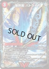 〔状態B〕爆熱剣バトライ刃/爆熱天守バトライ閣/爆熱DXバトライ武神【VIC】{BD141b/25/1a/25}《超次元》