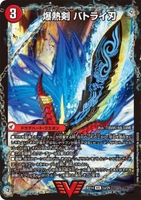 〔状態B〕爆熱剣バトライ刃/爆熱天守バトライ閣/爆熱DXバトライ武神【VIC】{BD141b/25/1a/25}《超次元》