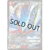 〔状態B〕爆熱剣バトライ刃/爆熱天守バトライ閣/爆熱DXバトライ武神【VIC】{BD141b/25/1a/25}《超次元》