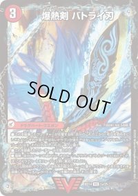 〔状態B〕爆熱剣バトライ刃/爆熱天守バトライ閣/爆熱DXバトライ武神【VIC】{BD141b/25/1a/25}《超次元》
