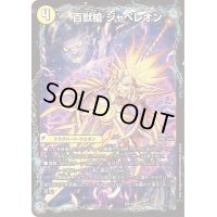 〔状態C〕百獣槍ジャベレオン/百獣聖堂レオサイユ/頂天聖レオザワルド【-】{BD142b/25/2a/25}《超次元》
