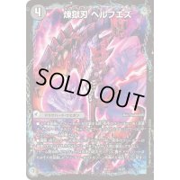 煉獄刃ヘルフエズ/煉獄宮殿ヘルクライム/大殺壊ヘルセカイ【-】{BD143b/25/3a/25}《超次元》