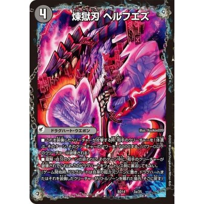 画像1: 〔状態A-〕煉獄刃ヘルフエズ/煉獄宮殿ヘルクライム/大殺壊ヘルセカイ【-】{BD143b/25/3a/25}《超次元》