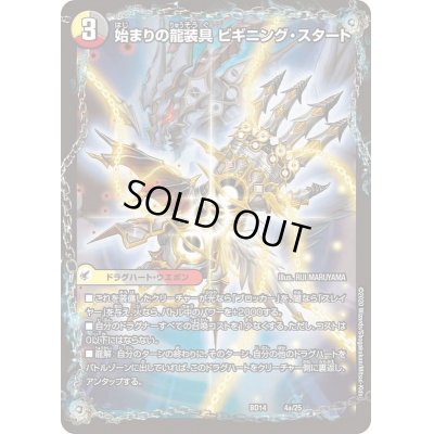 画像2: 〔状態B〕始まりの龍装具ビギニング・スタート/終わりの天魔龍ファイナル・ジ・エンド【-】{BD144b/25/4a/25}《超次元》