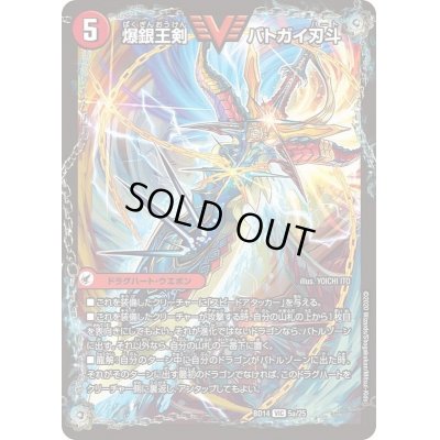 画像2: 〔状態C〕爆銀王剣バトガイ刃斗/爆熱王ＤＸバトガイ銀河【VIC】{BD145b/25/5a/25}《超次元》