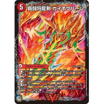 画像2: 覇闘将龍剣ガイオウバーン/勝利の覇闘ガイラオウ【VIC】{BD146b/25/6a/25}《超次元》