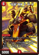 〔状態B〕乱振舞神G・W・D【SR】{BD149/25}《火》